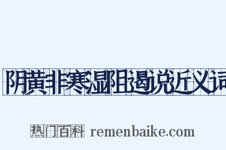 阴黄非寒湿阻遏说近义词是什么意思的图片